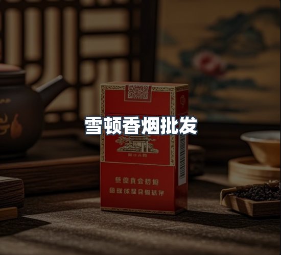 关于雪顿香烟批发